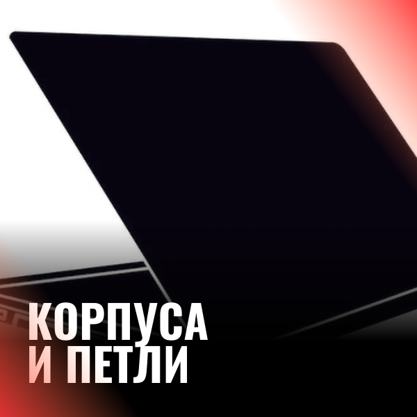 Корпуса и Петли