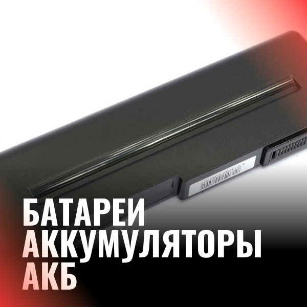 Батареи / Аккумуляторы / АКБ