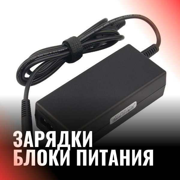 Зарядки / Блоки Питания