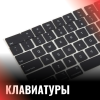 Клавиатуры