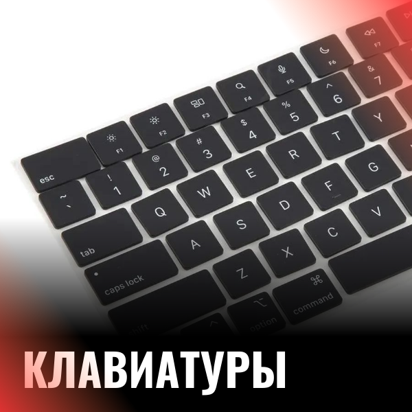 Клавиатуры