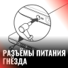 Разъёмы Питания / Гнёзда