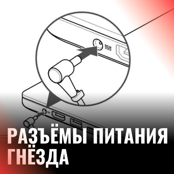 Разъёмы Питания / Гнёзда