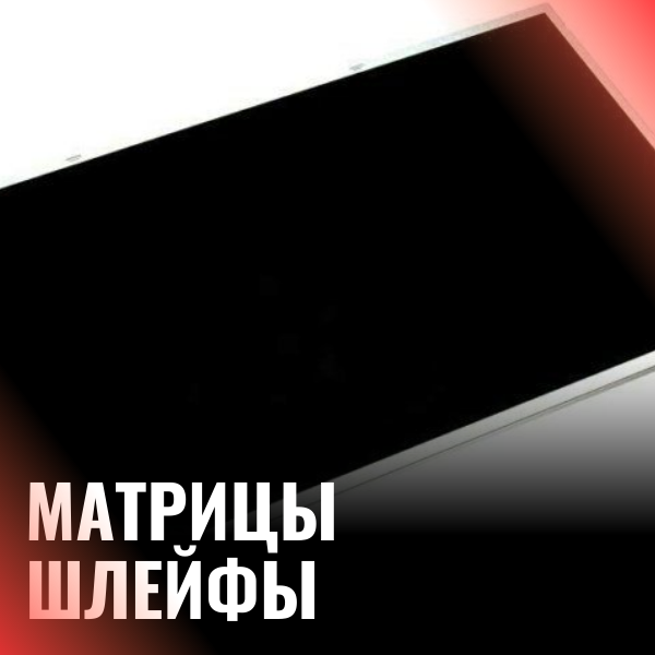 Матрицы / Шлейфы