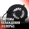 Системы охлаждения (кулеры)