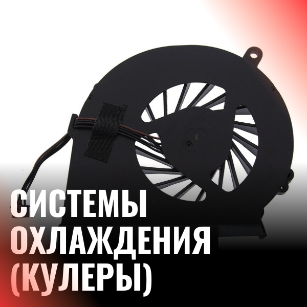 Системы охлаждения (кулеры)