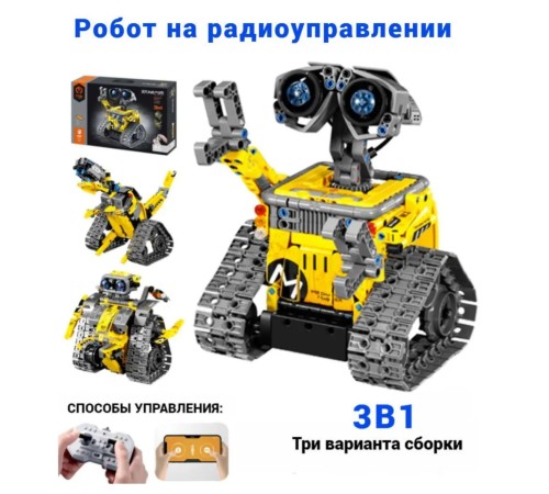 Робот-конструктор 3в1 ВАЛЛИ на радиоуправлении
