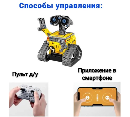 Робот-конструктор 3в1 ВАЛЛИ на радиоуправлении